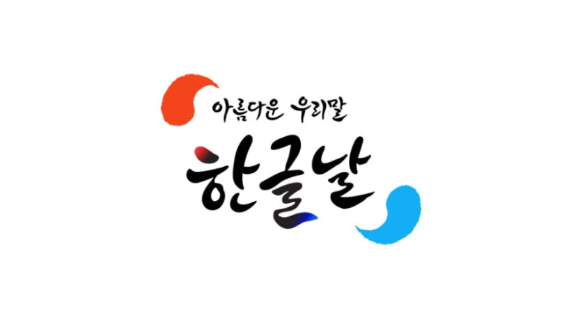 2024년 10월 9일 한글날 휴무 안내 본문 이미지 1