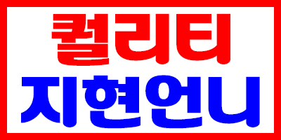 퀄리티지현언니 본문 이미지 1