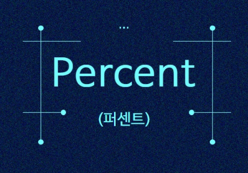 퍼센트