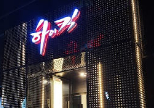강남 하이킥2